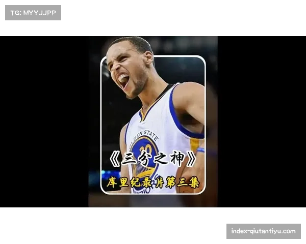 库里关键三分再显神威 连续三季稳居联盟第一